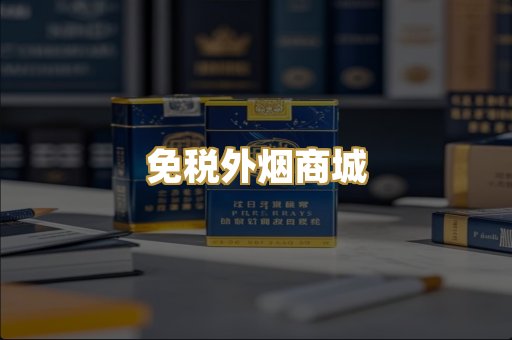 免税外烟商城