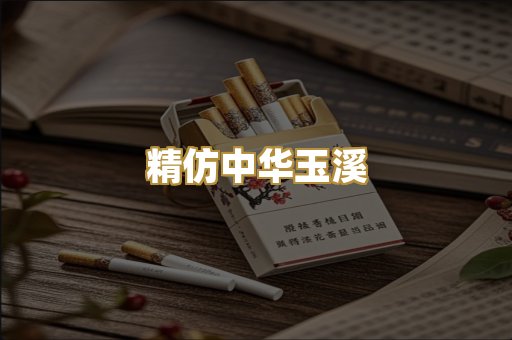 精仿中华玉溪